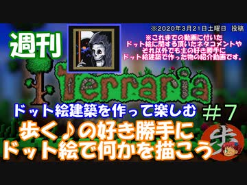 週刊　[Terraria]　♯７　ドット絵建築を作って楽しむ＋α（テラサバ#58）　[ゆっくり実況]