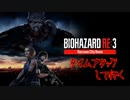【単発】 タイムアタックして行くBIOHAZARD RE3 Raccoon City Demo