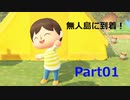 【あつまれどうぶつの森】無人島でマイペースライフ Part01