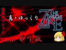 【ホラー&ミステリー】真・ゆっくりTwilight Zone 第十夜【ゆっくり朗読】