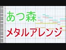 あつ森タイトルBGMを激熱メタルアレンジしてみた