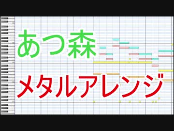 あつ森タイトルBGMを激熱メタルアレンジしてみた