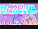 【バーチャルYoutuber】ゆめかわいいお部屋と新3Dモデルができました【イラストメイキング/お部屋紹介】