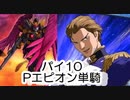 【スパロボDD】パイ10でPエピオン単騎