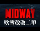 映画 MIDWAY  2019 吹雪改改二甲
