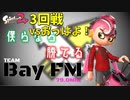 甲子園東海大会無くなったからナワバリ大会出てみた＃3回戦【スプラトゥーン2】