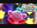 【実況】もう俺、ピンクのロボでいいや【星のカービィロボボプラネット】Part16