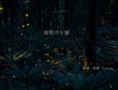 夜明けと蛍　歌ってみた(Cover)/Formost【歌詞付き】