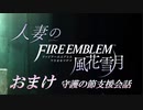 【実況】人妻の守護の節おまけ(支援会話)