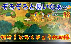【 初めての救助隊】ポケモン不思議のダンジョン救助隊DX　part8
