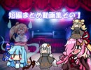 ボイスロイド短編動画まとめ集