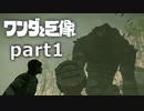 【ワンダと巨像】せつない理由を探す旅 part1【実況】