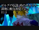 ゼルダの伝説-時のオカリナ-】深夜に耐久初見プレイ#018