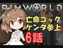 【RimWorld】ささらちゃん可愛い!旅OK! 6話