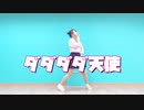 【天瀬なの】ダダダダ天使 踊ってみた 《オリジナル振り付け》