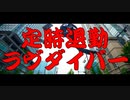 【社築イメージソング】定時退勤！ラヴダイバー