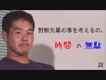 野獣先輩の事を考えるの 時間の無駄説 ニコニコ動画