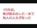 【2ch】15年前、俺が踏み出した一歩で他人の人生が狂った