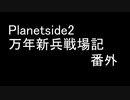 万年新兵戦場記 82.5 カットシーン詰め合わせ 【Planetside2】