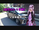 【1分弱車載祭】橋を渡れ！【結月ゆかり】