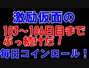 【コインロール】激励仮面の毎日コインロール103から106日目【練習】