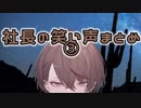社長の笑い声まとめ③