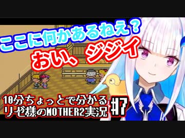 10分ちょっとで分かる第二皇女のMOTHER2実況プレイ #7