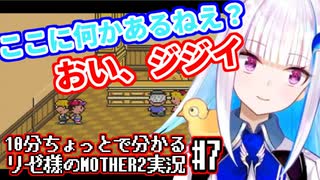 10分ちょっとで分かる第二皇女のMOTHER2実況プレイ #7