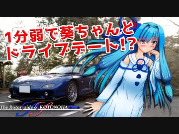 【VOICEROID車載劇場】Delusion : The Rotaryside of KOTONOHA SS 番外編【1分弱車載祭】【ボイチェビトーク1分弱劇場祭】