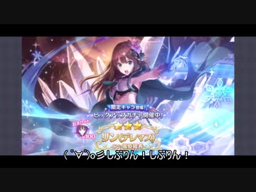 【ゆっくり】やまくじらのプリコネR～しぶりんガチャ～