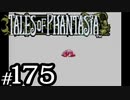 【実況】がっつり テイルズ オブ ファンタジアpart175