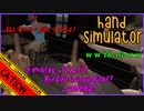 【Hand Simulator】煽りKINGの本領発揮！？ 人類悪3人の単発実況！！ 後編【コミュニケーションエラーズ】