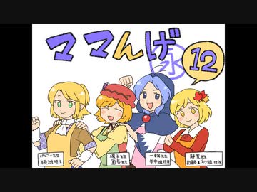 ママんげ永12話目【再】