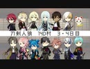 【人狼リプレイ】刀剣乱舞RP14D村No.481391 【3・4日目】