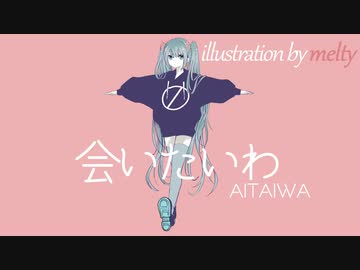 【カバー】iri 会いたいわ　ギターVer.