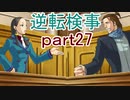 【初見実況】逆転しようではないか＾＾part27【逆転検事】