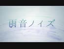 雨音ノイズ 歌ってみた [Halne]