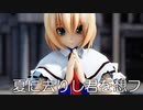 【東方MMD】アリスさんで、夏に去りし君を想フ