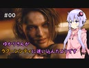 【Biohazard Re:3 体験版】ゆかりさんがラクーンシティに迷い込んだようです Part 0【きずゆか実況】
