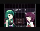 【VOICEROID実況】きりたんとずん子のゆめ2っき part1