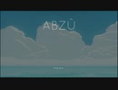 【ABZU】癒しを求めて海中探索！①