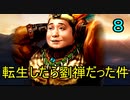 三国志14 転生したら劉禅だった件　第8話　豚サルベージ