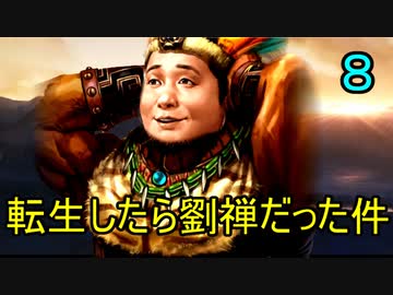 三国志14 転生したら劉禅だった件　第8話　豚サルベージ