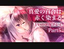 真愛の百合は赤く染まる 体験版を実況プレイする20代女の動画 その５