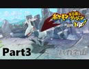 ポケモンになっちゃった！？【ポケモン不思議のダンジョン救助隊DX】#03