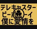 【人力刀剣乱舞】テ/レ/キ/ャ/ス/タ/ー/ビ/ー/ボ/ー/イ【南泉一文字】