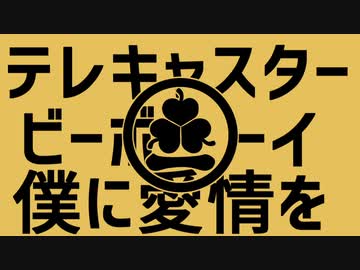 【人力刀剣乱舞】テ/レ/キ/ャ/ス/タ/ー/ビ/ー/ボ/ー/イ【南泉一文字】