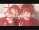 【かずやとあゆか】太陽系デスコ 踊ってみた【初コラボ投稿】