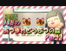【実況】人妻のあつまれどうぶつの森part1