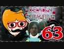 【DEATH STRANDING】善意も悪意も届けるレジェンドポーター！＃63
